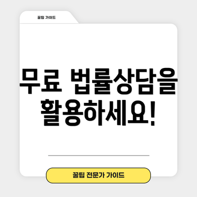 무료 법률상담을 활용하세요!