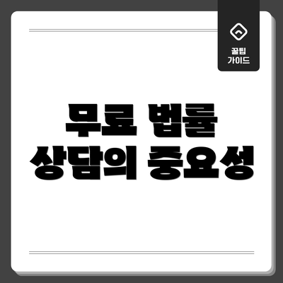 무료 법률 상담의 중요성