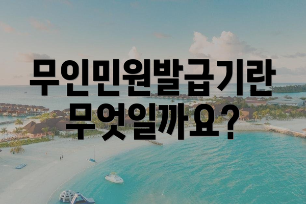 무인민원발급기란 무엇일까요?