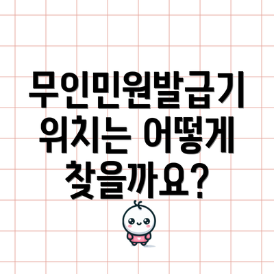 무인민원발급기 위치는 어떻게 찾을까요?