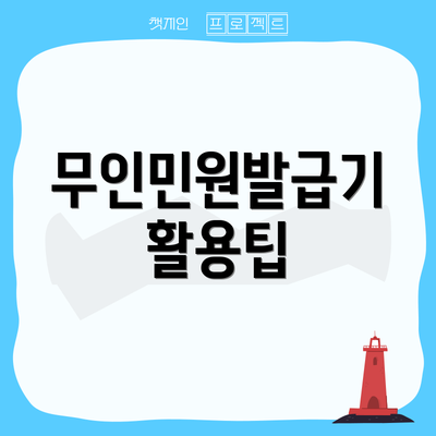무인민원발급기 활용팁