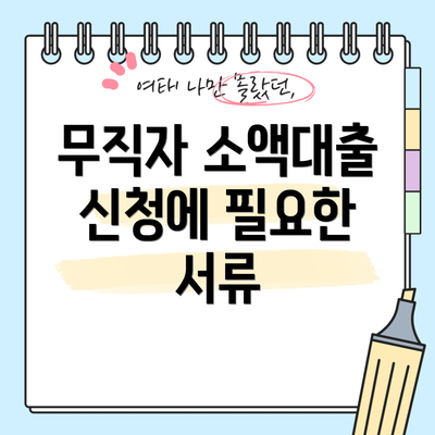 무직자 소액대출 신청에 필요한 서류
