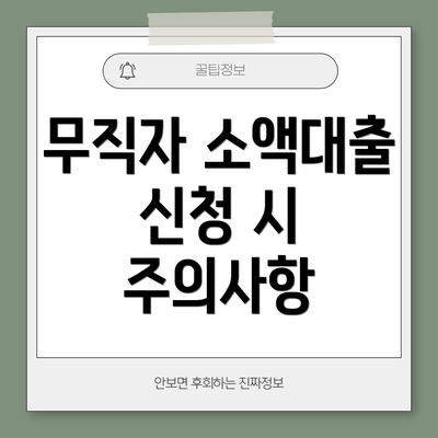 무직자 소액대출 신청 시 주의사항