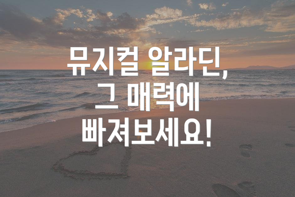 뮤지컬 알라딘, 그 매력에 빠져보세요!