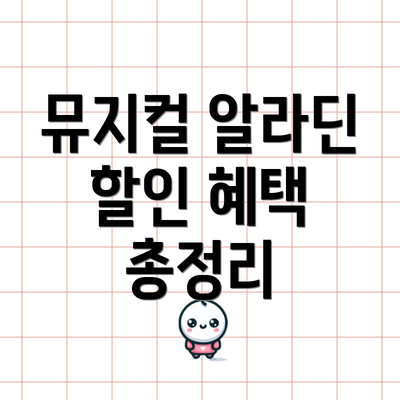 뮤지컬 알라딘 할인 혜택 총정리