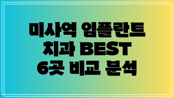미사역 임플란트 치과 BEST 6곳 비교 분석