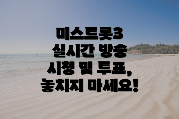 미스트롯3 실시간 방송 시청 및 투표, 놓치지 마세요!