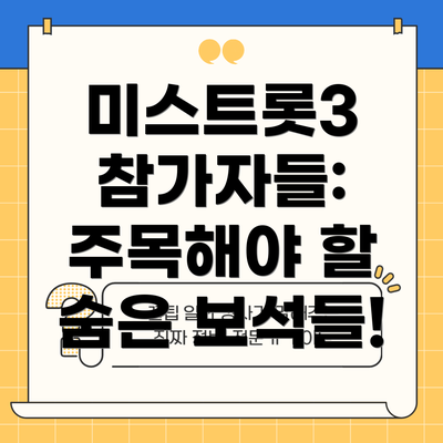 미스트롯3 참가자들: 주목해야 할 숨은 보석들!
