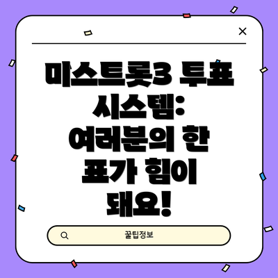 미스트롯3 투표 시스템: 여러분의 한 표가 힘이 돼요!