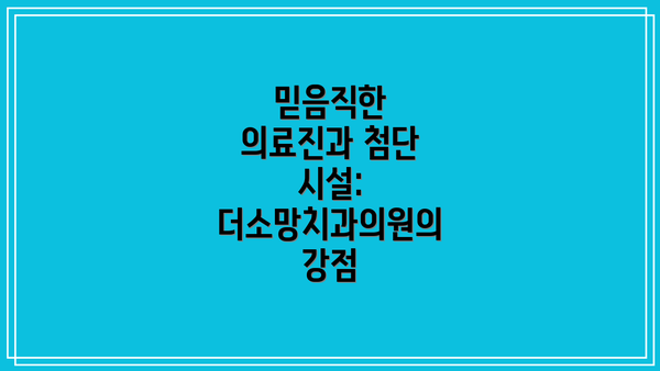 믿음직한 의료진과 첨단 시설: 더소망치과의원의 강점