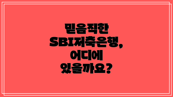 믿음직한 SBI저축은행, 어디에 있을까요?