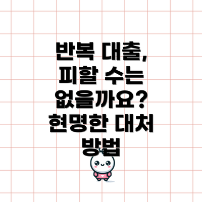 반복 대출, 피할 수는 없을까요?  현명한 대처 방법