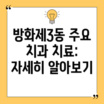 방화제3동 주요 치과 치료: 자세히 알아보기