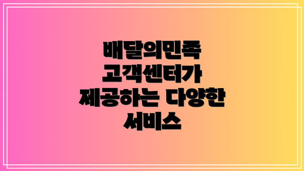 배달의민족 고객센터가 제공하는 다양한 서비스