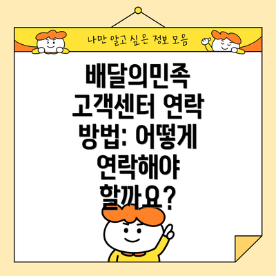 배달의민족 고객센터 연락 방법: 어떻게 연락해야 할까요?