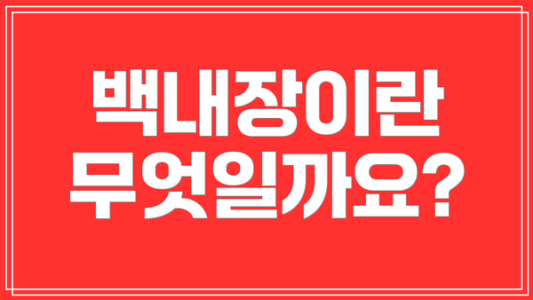 백내장이란 무엇일까요?