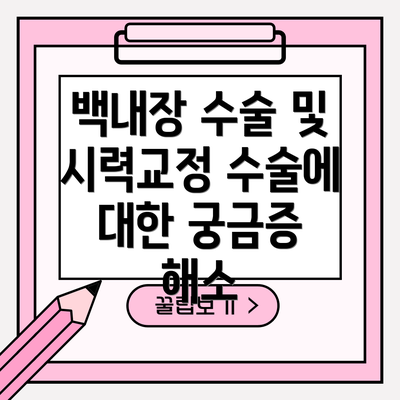 백내장 수술 및 시력교정 수술에 대한 궁금증 해소
