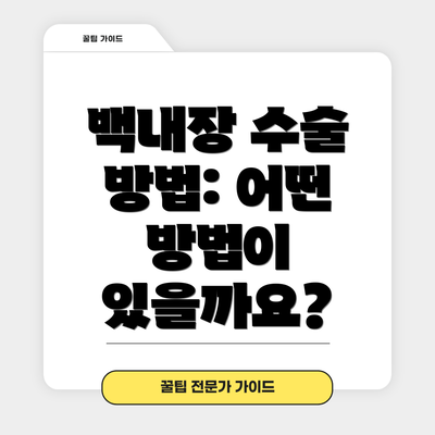 백내장 수술 방법: 어떤 방법이 있을까요?