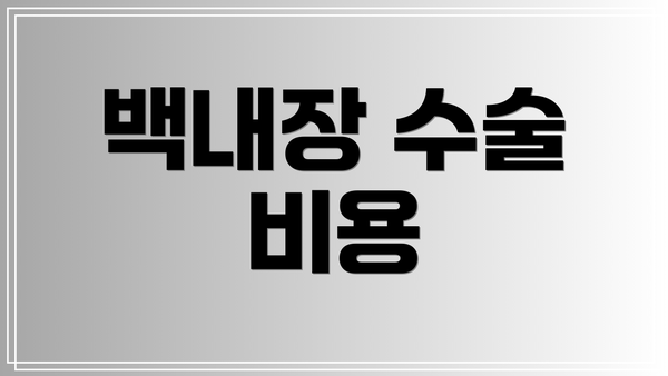 백내장 수술 비용