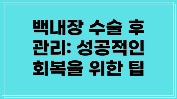 백내장 수술 후 관리: 성공적인 회복을 위한 팁