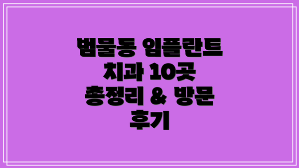 범물동 임플란트 치과 10곳 총정리 & 방문 후기