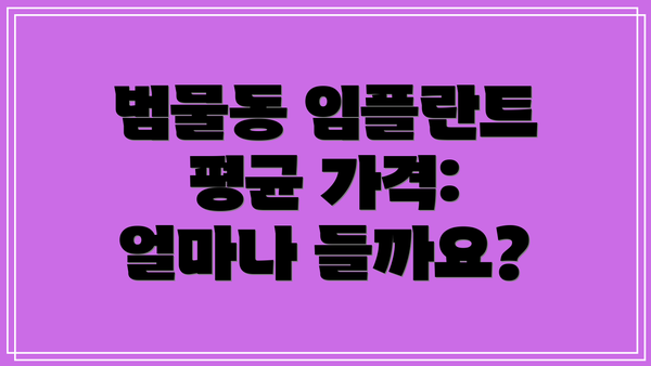 범물동 임플란트 평균 가격: 얼마나 들까요?