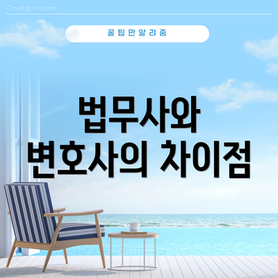 법무사와 변호사의 차이점