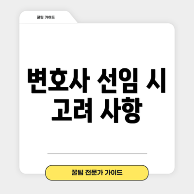변호사 선임 시 고려 사항