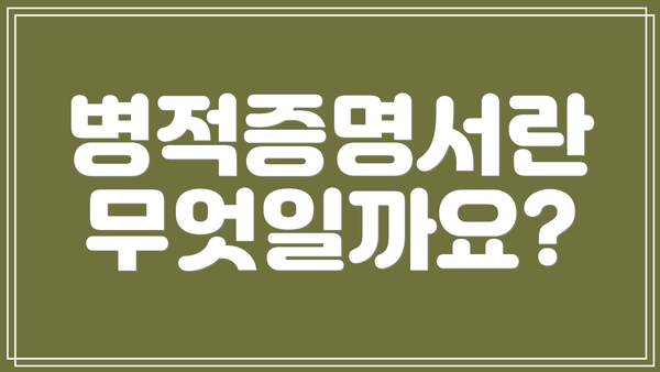 병적증명서란 무엇일까요?