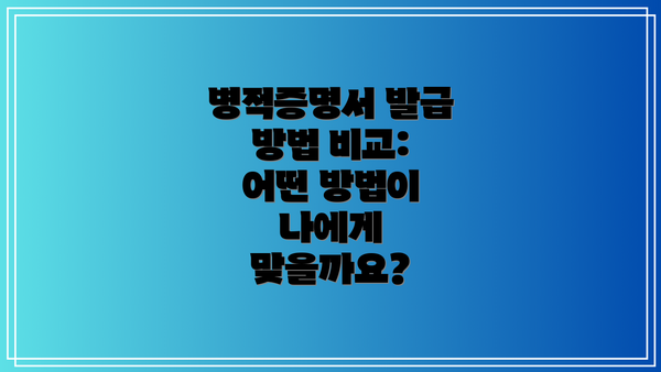 병적증명서 발급 방법 비교: 어떤 방법이 나에게 맞을까요?