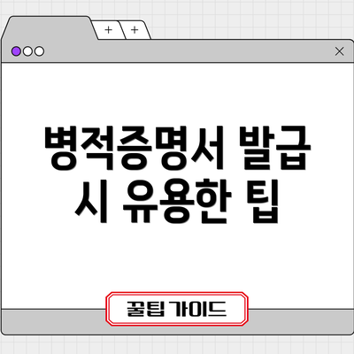 병적증명서 발급 시 유용한 팁
