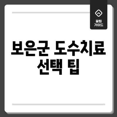 보은군 도수치료 선택 팁
