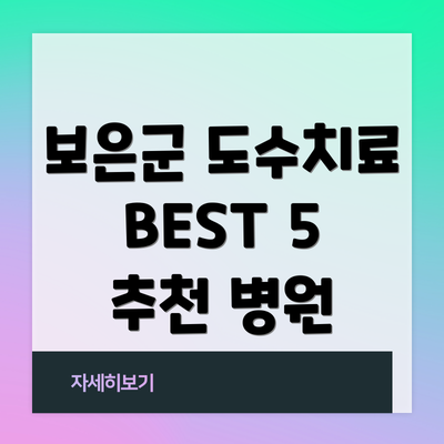 보은군 도수치료 BEST 5 추천 병원