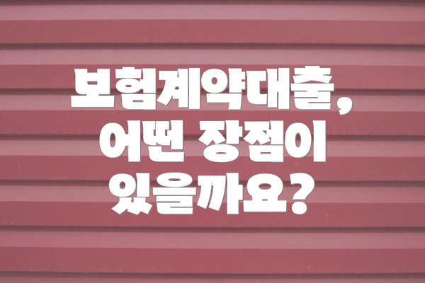 보험계약대출,  어떤 장점이 있을까요?