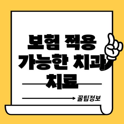 보험 적용 가능한 치과 치료