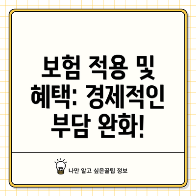 보험 적용 및 혜택: 경제적인 부담 완화!