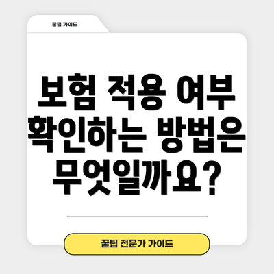 보험 적용 여부 확인하는 방법은 무엇일까요?