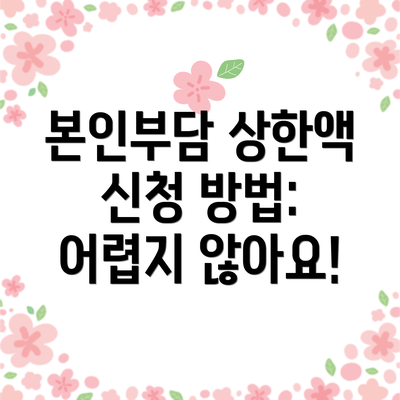 본인부담 상한액 신청 방법: 어렵지 않아요!
