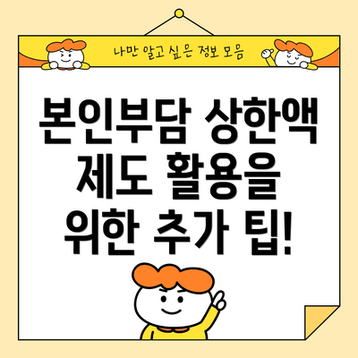 본인부담 상한액 제도 활용을 위한 추가 팁!