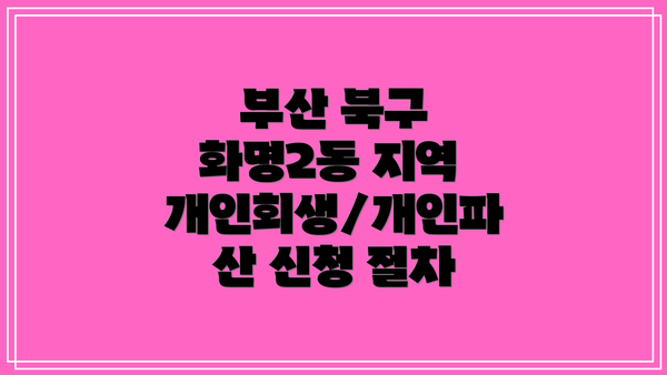 부산 북구 화명2동 지역 개인회생/개인파산 신청 절차