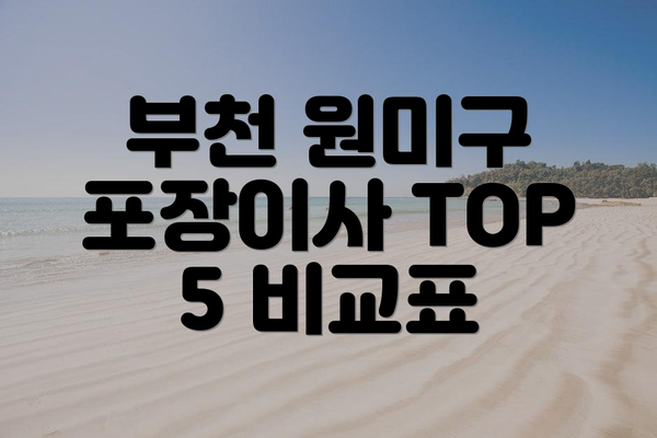 부천 원미구 포장이사 TOP 5 비교표