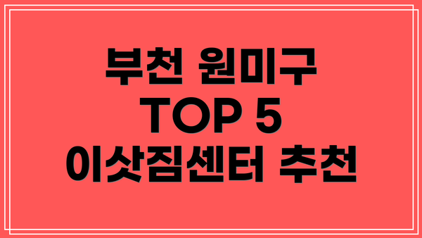 부천 원미구 TOP 5 이삿짐센터 추천