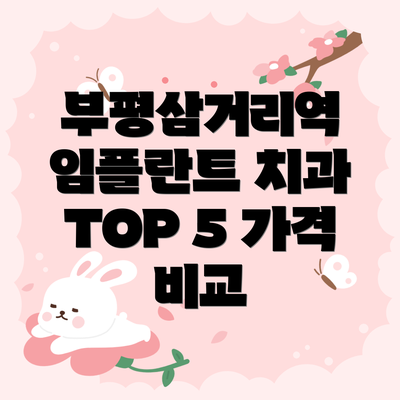 부평삼거리역 임플란트 치과 현황: 2023년 최신 정보