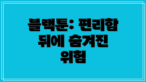 블랙툰: 편리함 뒤에 숨겨진 위험