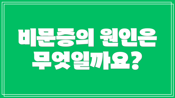 비문증의 원인은 무엇일까요?