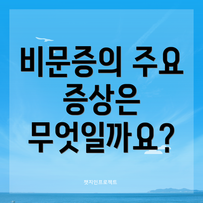 비문증의 주요 증상은 무엇일까요?