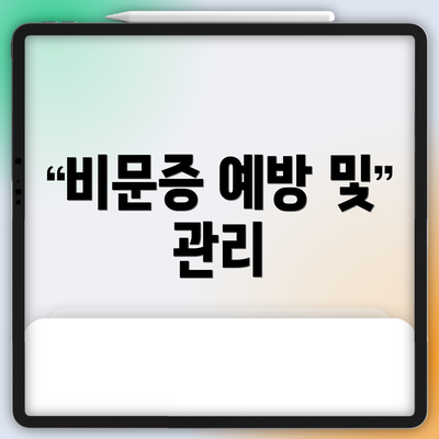 비문증 예방 및 관리