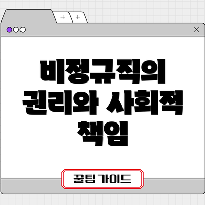 비정규직의 권리와 사회적 책임
