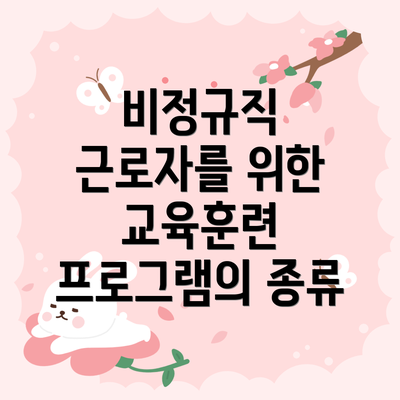 비정규직 근로자를 위한 교육훈련 프로그램의 종류