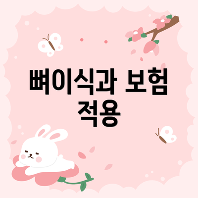 뼈이식과 보험 적용